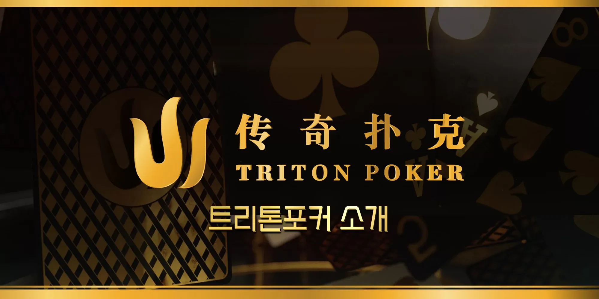 트리톤포커(Triton Poker)-홀덤-토너먼트
