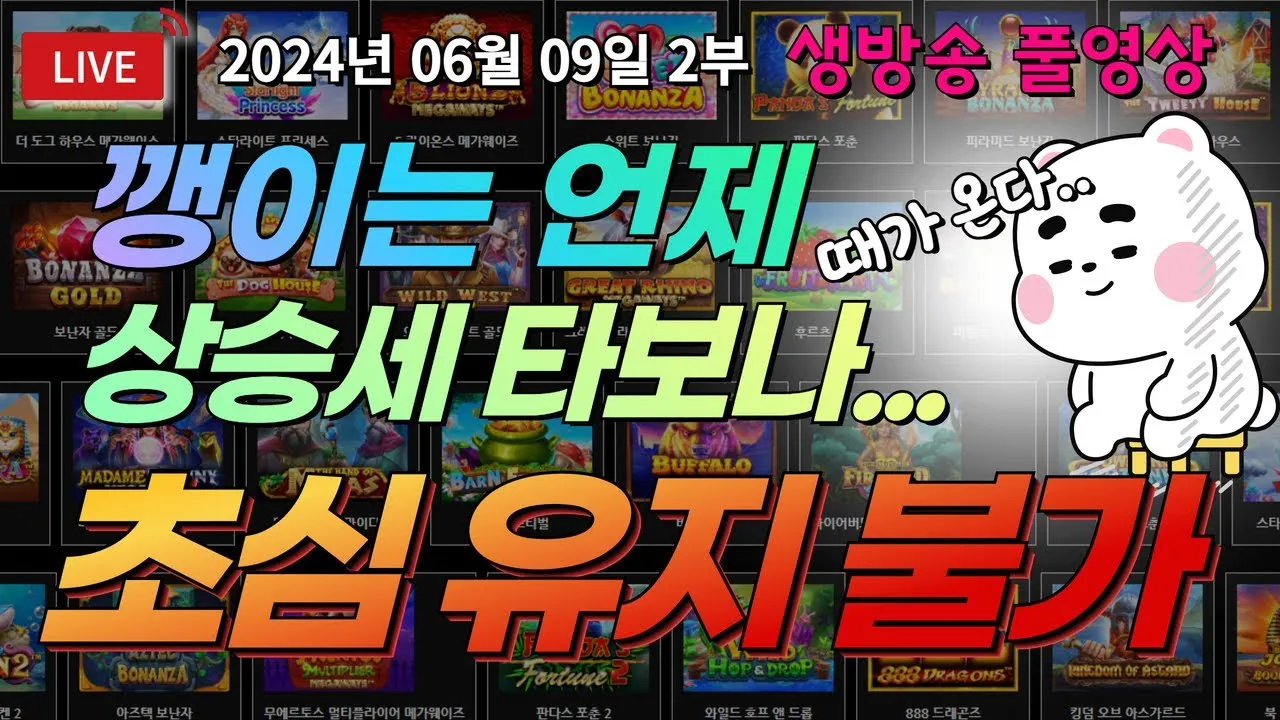 06월09일 생방송 여깽이슬롯 2부 출발합니다! 팡팡!! 슬롯슬롯 생방송프라그마틱온라인슬롯슬롯라이브강원랜드슬롯머신여깽이슬롯 - YouTube