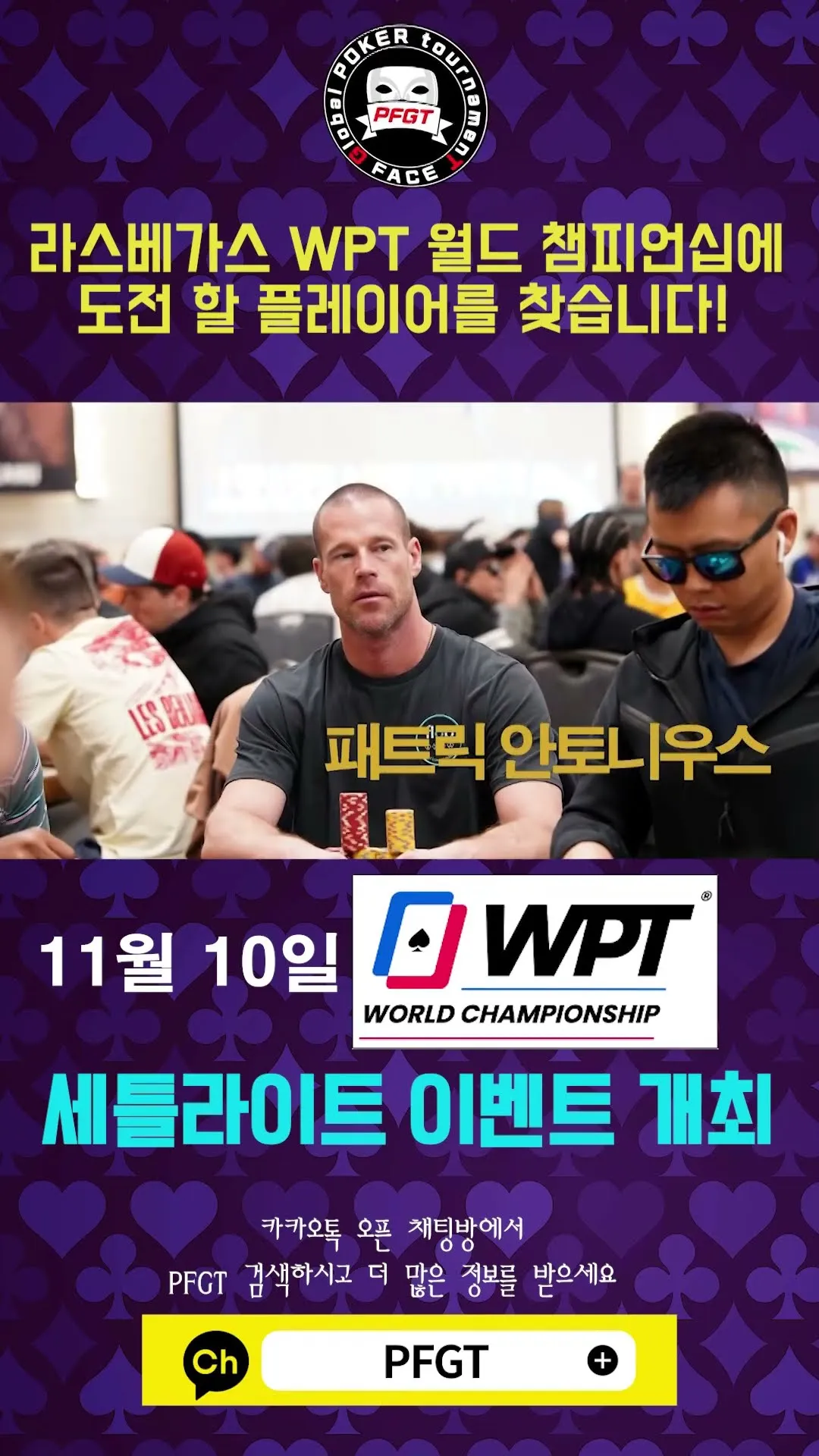PFGT 2023.11.10 WPT 월드 챔피언십 새틀라이트 이벤 개최 l POKERFACEㅣPFGTㅣ홀덤ㅣ포커ㅣ포커페이스GTㅣ#2 PFGTㅣ#POKER - YouTube