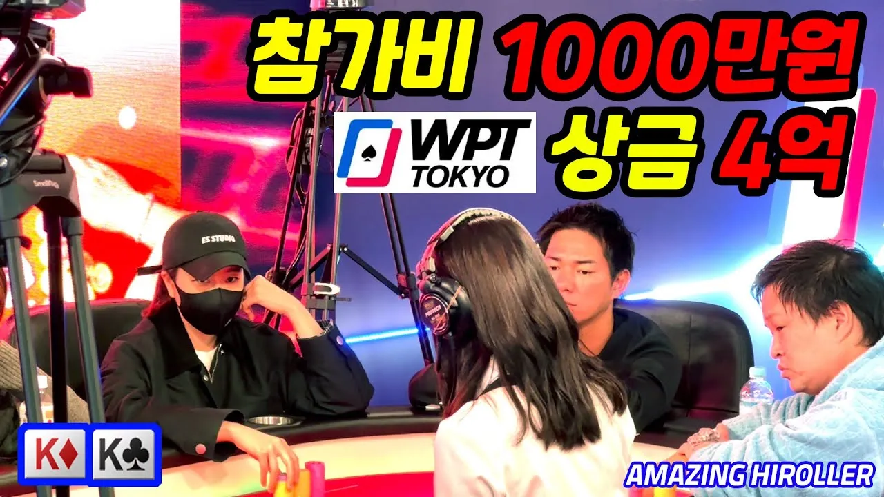 홀덤 🇯🇵WPT 마지막 도전!! 참가비 1000만원~대회 상금 4억!!!   WPT TOKYO 3편 - YouTube