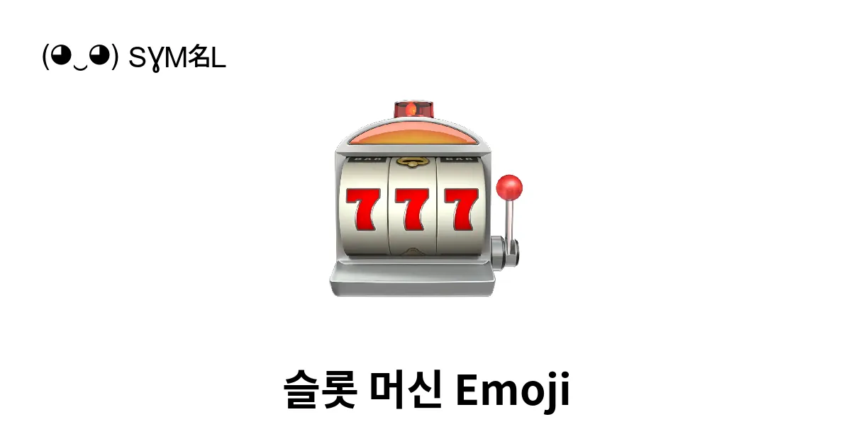 🎰 - 슬롯 머신 Emoji 📖 Emoji의 의미 ✂ 복사 & 📋 붙여넣기 (◕‿◕) SYMBL