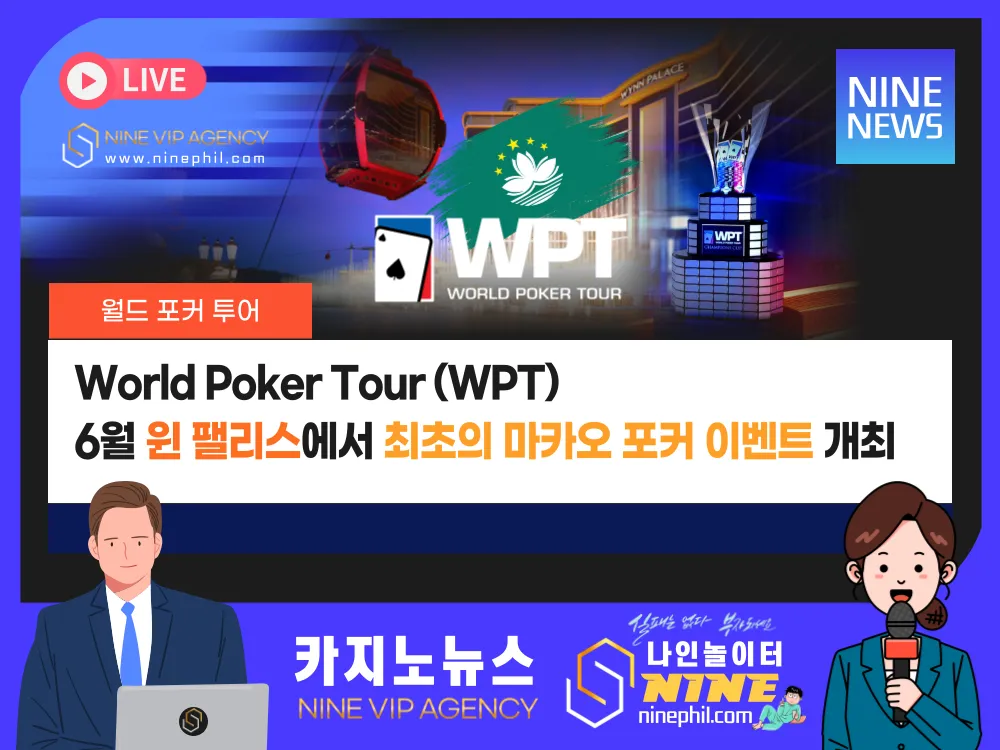 [ 월드 포커 투어 ] WPT 6월 Wynn Palace에서 사상 최초의 마카오 포커 이벤트 개최 : 나인에이전시: 필리핀카지노 아바타스피드라이브온라인 게임