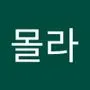 Androidlist 커뮤니티의 몰라님 프로필