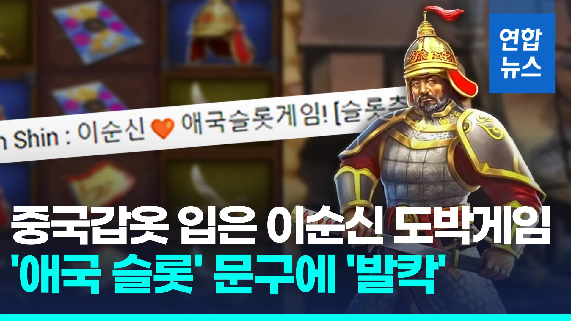 영상 중국 갑옷입고 도박게임 등장한 이순신 장군…애국슬롯 홍보도   연합뉴스