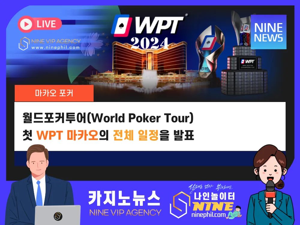 마카오 포커  월드포커투어(World Poker Tour) 첫 WPT 마카오의 전체 일정을 발표 : 나인에이전시: 필리핀카지노 아바타스피드라이브온라인 게임