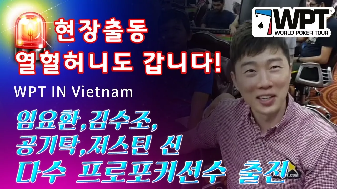 포커 현장출동 WPT(world poker tour) in Vietnam  홀덤포커 토너먼트대회현장 2부 - YouTube