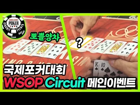 [WSOP Circuit] 국제포커대회 메인이벤트 (commerce $1700 Main event) - YouTube